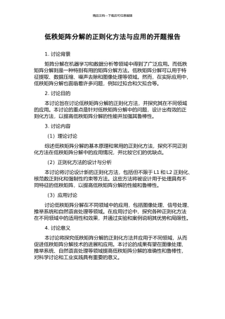 低秩矩阵分解的正则化方法与应用的开题报告