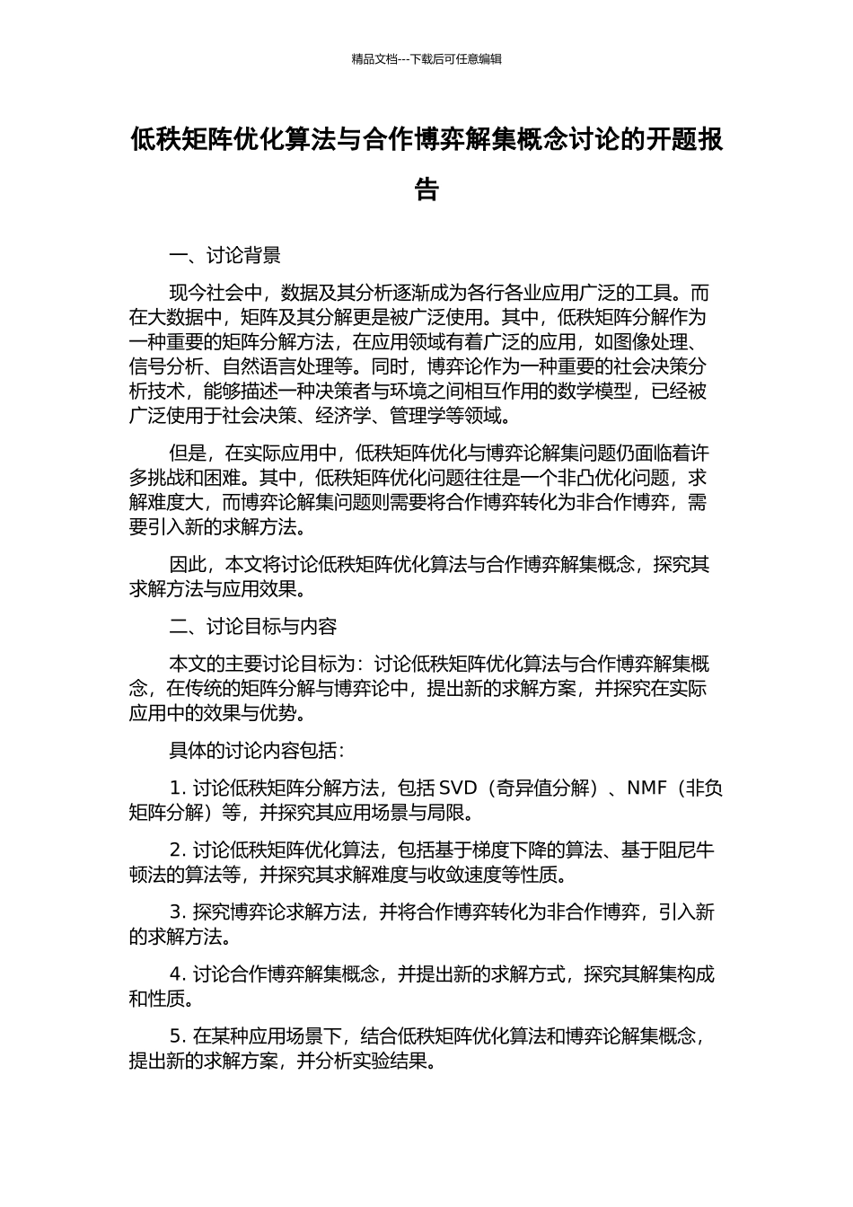 低秩矩阵优化算法与合作博弈解集概念研究的开题报告_第1页