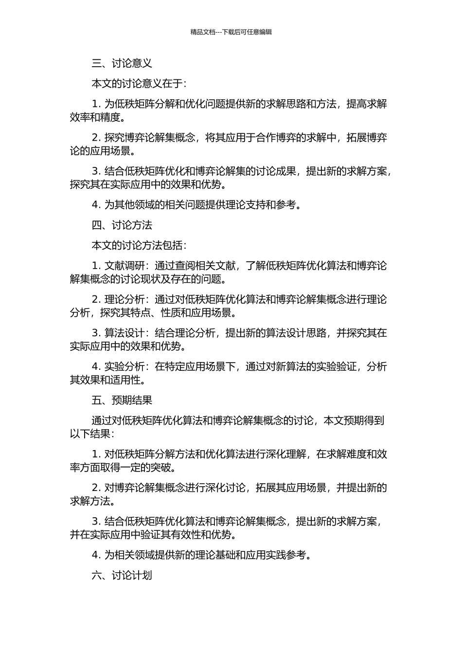低秩矩阵优化算法与合作博弈解集概念研究的开题报告_第2页