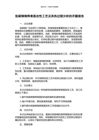 低碳钢堆焊表面改性工艺及其热过程分析的开题报告