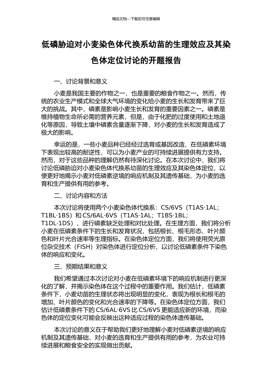 低磷胁迫对小麦染色体代换系幼苗的生理效应及其染色体定位研究的开题报告_第1页