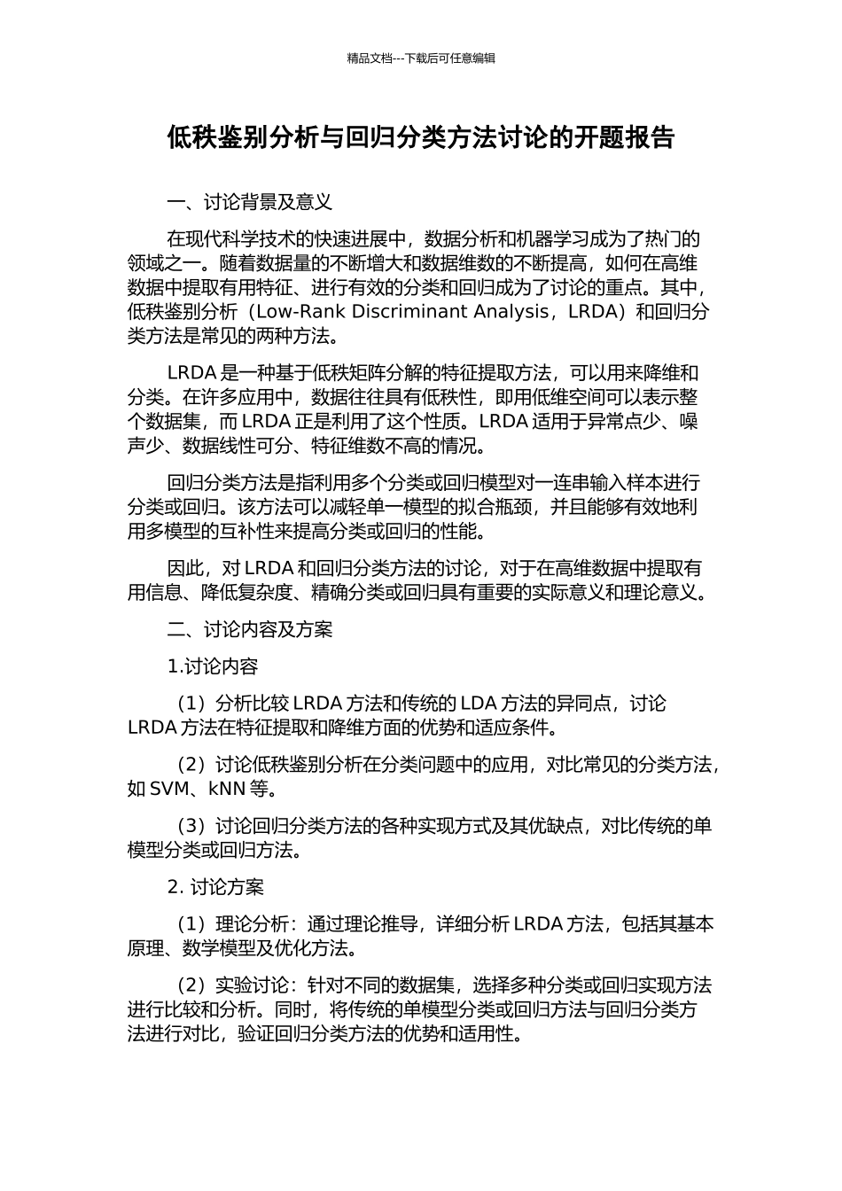 低秩鉴别分析与回归分类方法研究的开题报告_第1页