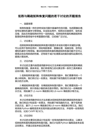 低秩与稀疏矩阵恢复问题的若干研究的开题报告