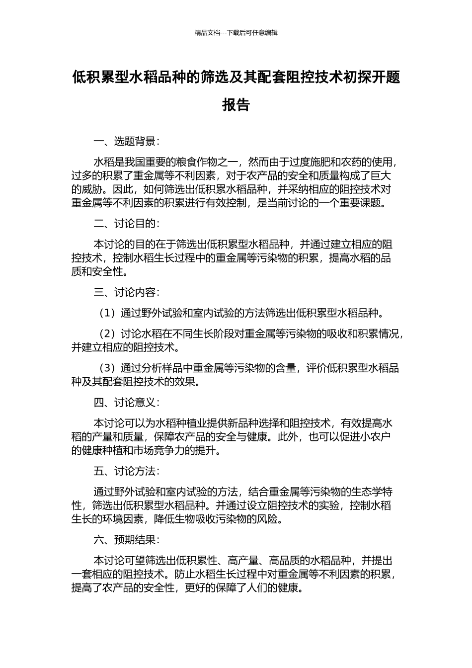低积累型水稻品种的筛选及其配套阻控技术初探开题报告_第1页