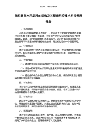 低积累型水稻品种的筛选及其配套阻控技术初探开题报告