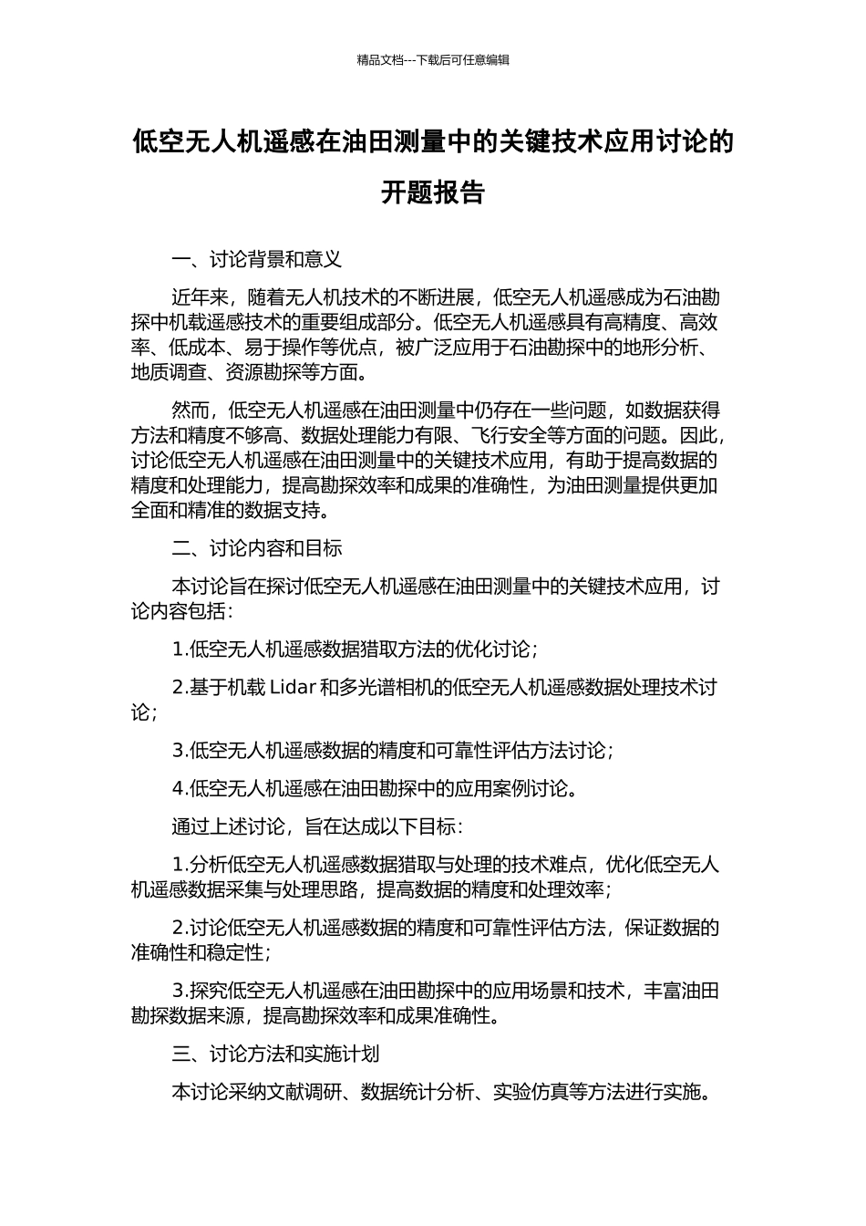 低空无人机遥感在油田测量中的关键技术应用研究的开题报告_第1页
