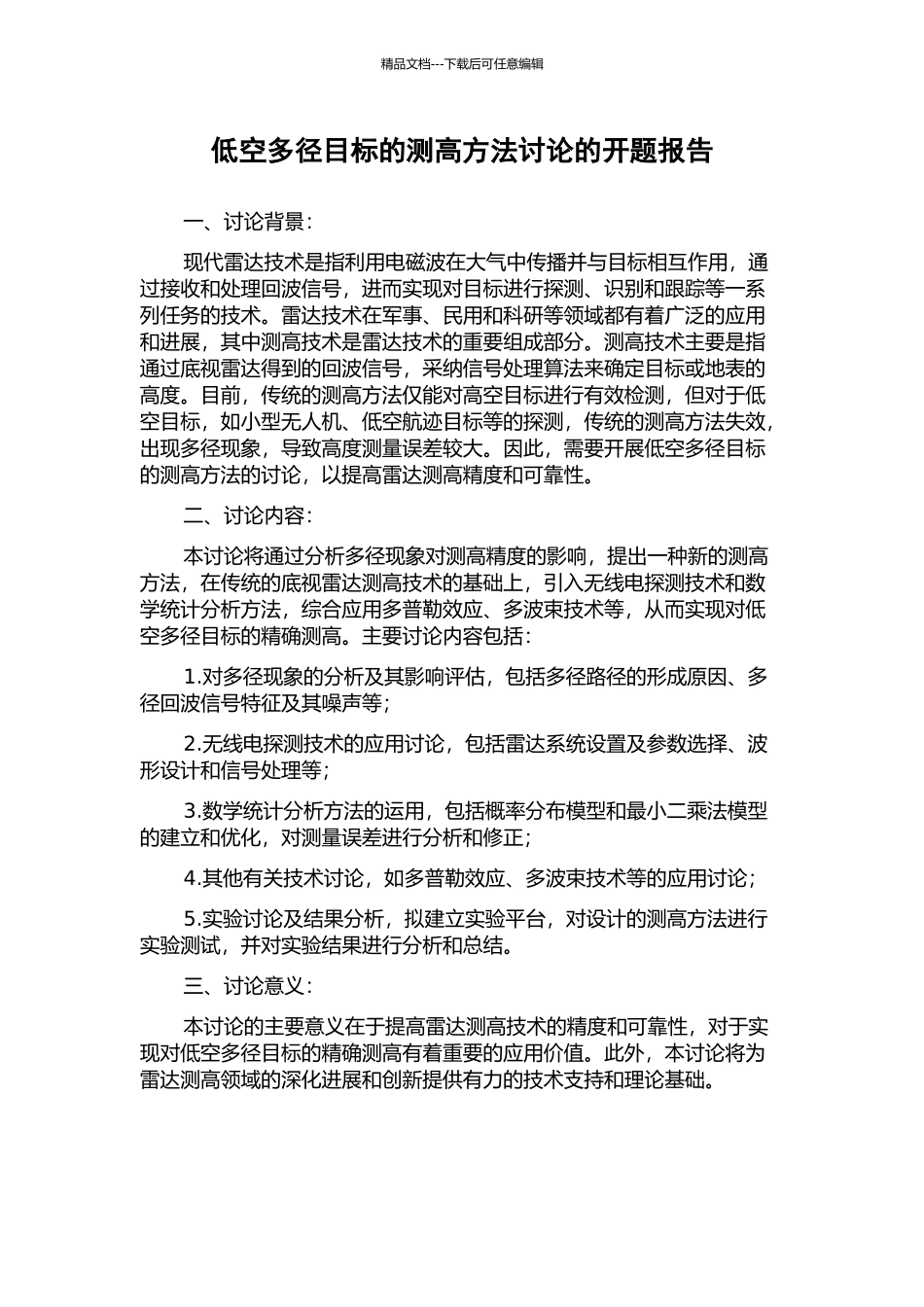 低空多径目标的测高方法研究的开题报告_第1页
