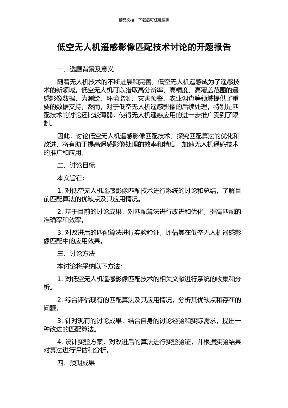 低空无人机遥感影像匹配技术研究的开题报告_第1页
