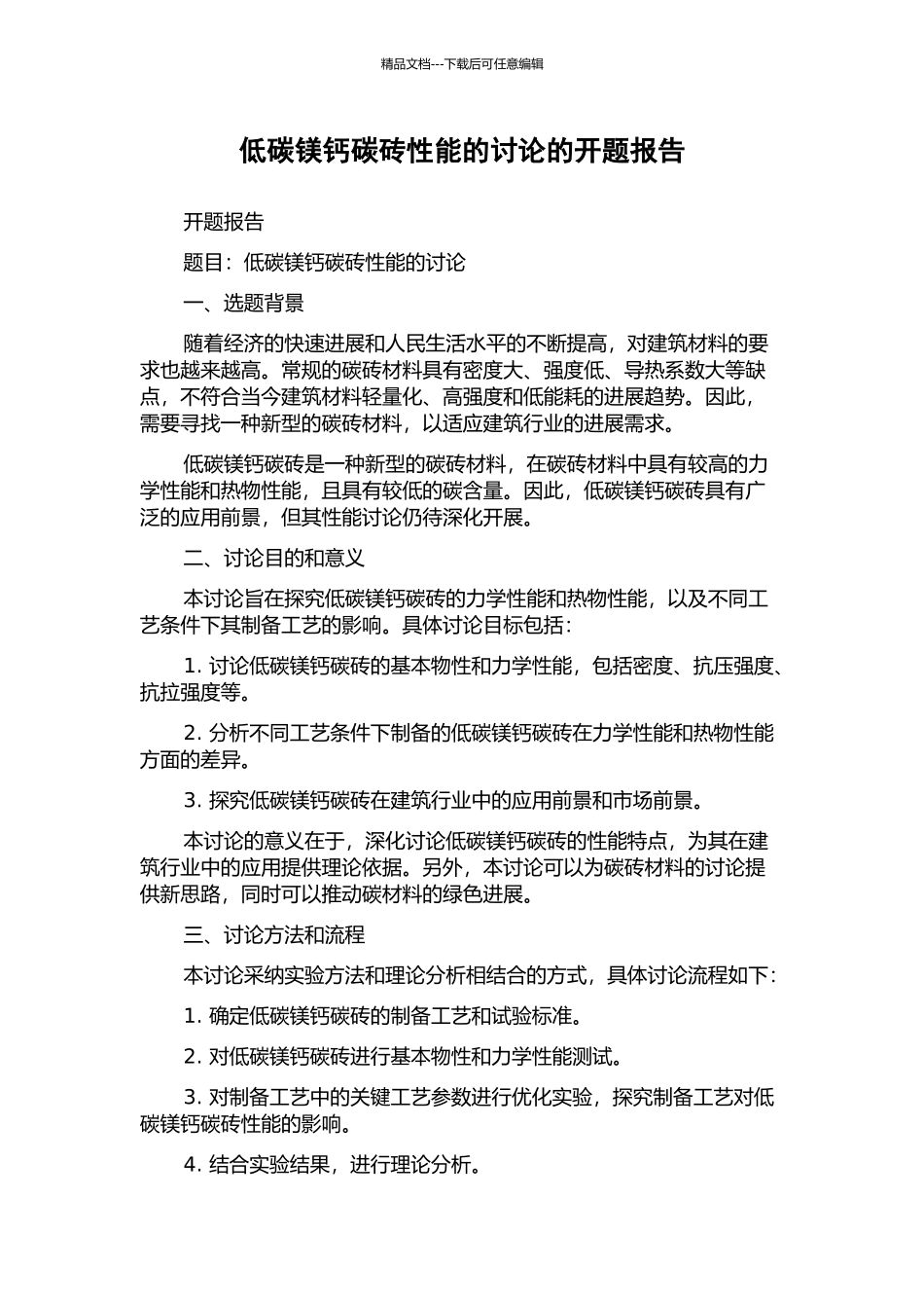 低碳镁钙碳砖性能的研究的开题报告_第1页