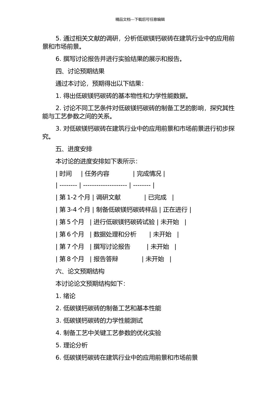 低碳镁钙碳砖性能的研究的开题报告_第2页
