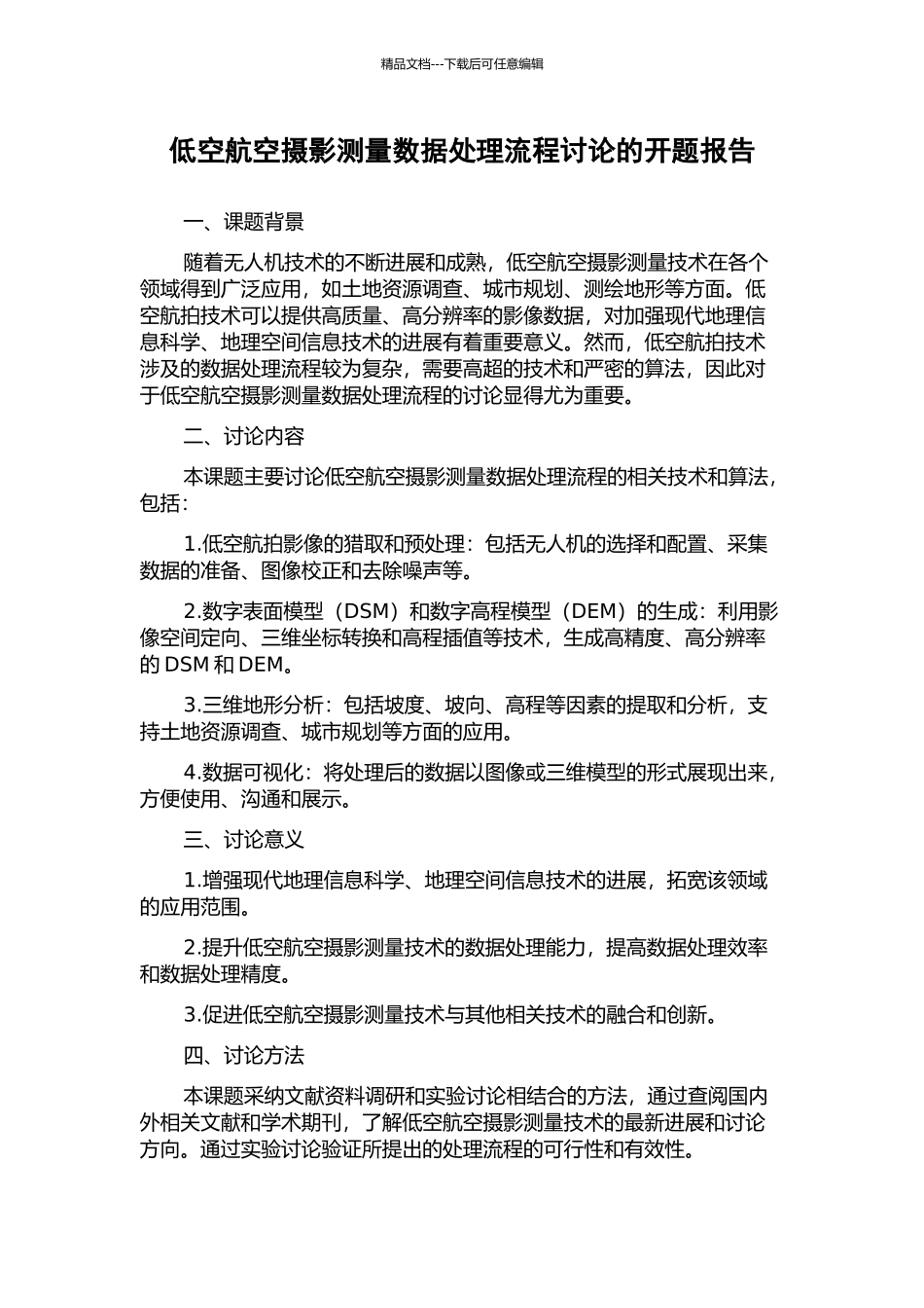 低空航空摄影测量数据处理流程研究的开题报告_第1页
