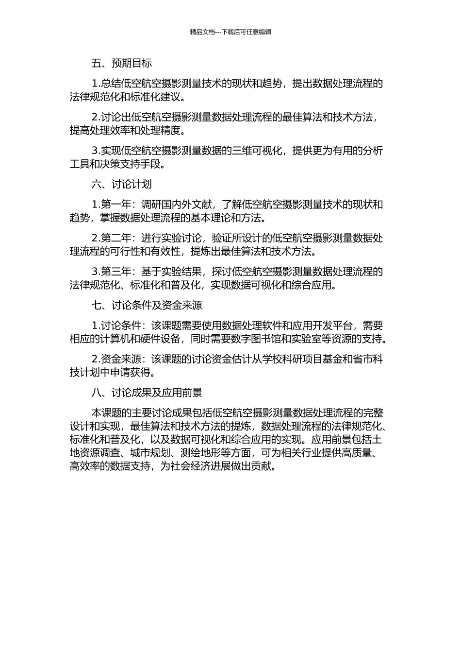 低空航空摄影测量数据处理流程研究的开题报告_第2页