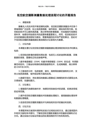 低空航空摄影测量数据处理流程研究的开题报告