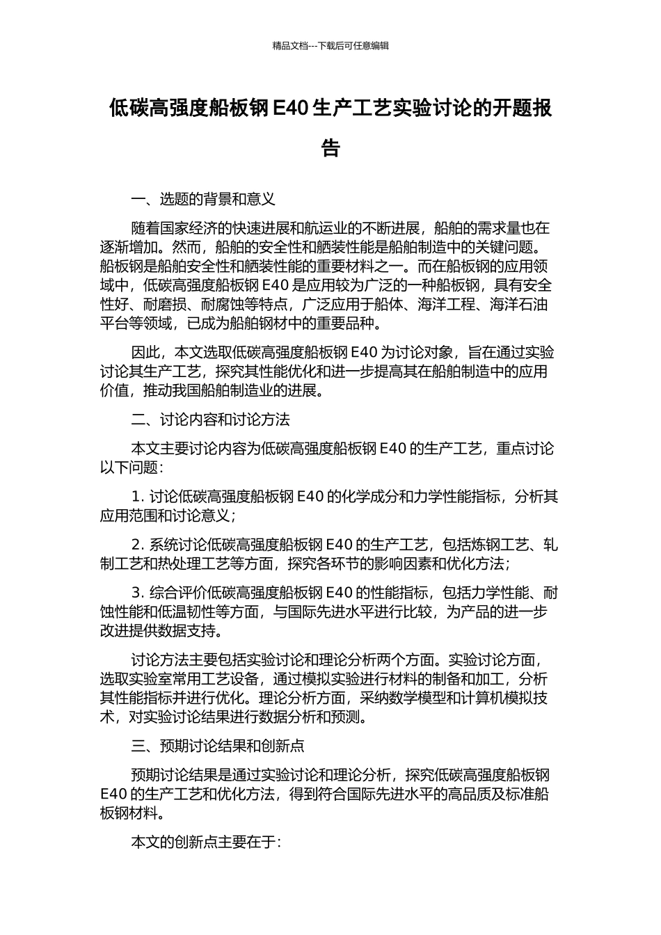 低碳高强度船板钢E40生产工艺实验研究的开题报告_第1页