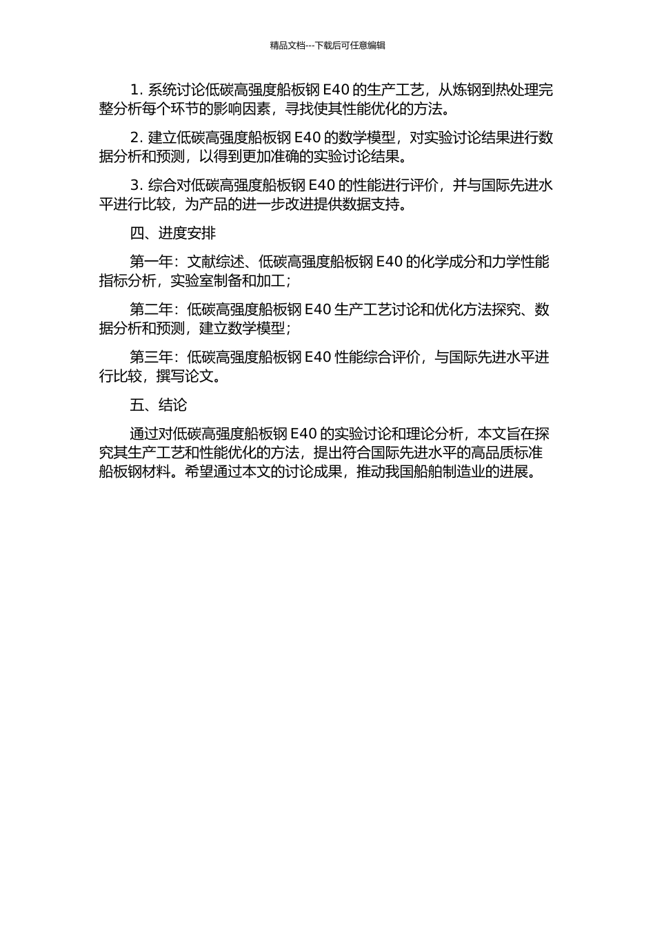 低碳高强度船板钢E40生产工艺实验研究的开题报告_第2页