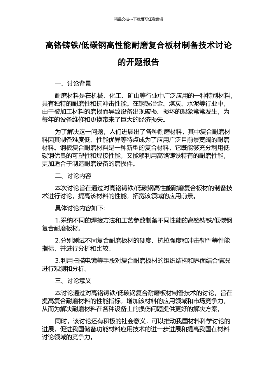 低碳钢高性能耐磨复合板材制备技术研究的开题报告_第1页