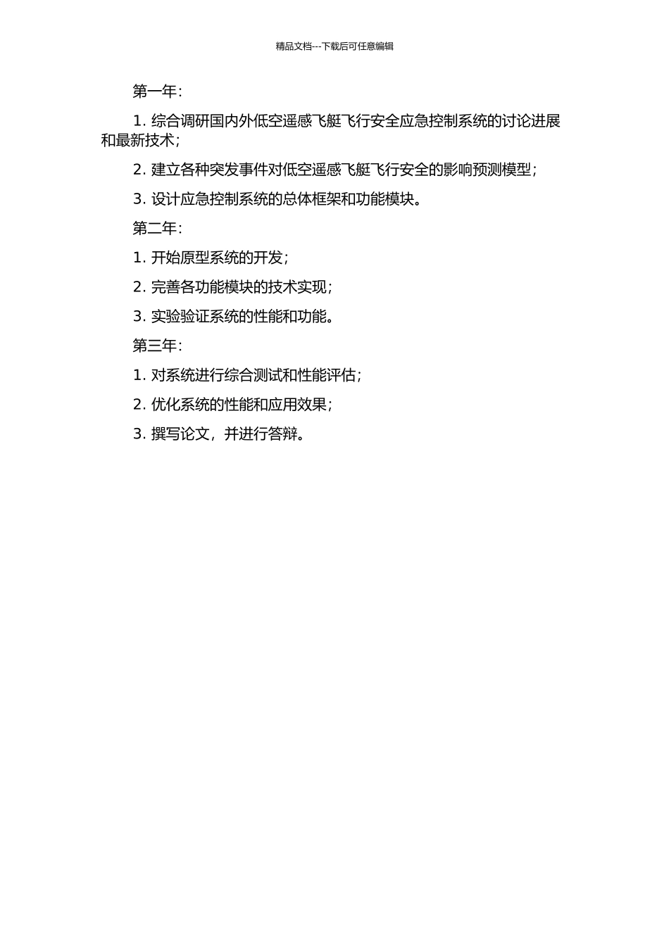 低空遥感飞艇飞行安全应急控制系统应用研究的开题报告_第2页