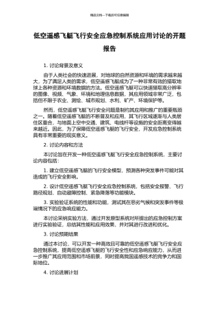 低空遥感飞艇飞行安全应急控制系统应用研究的开题报告