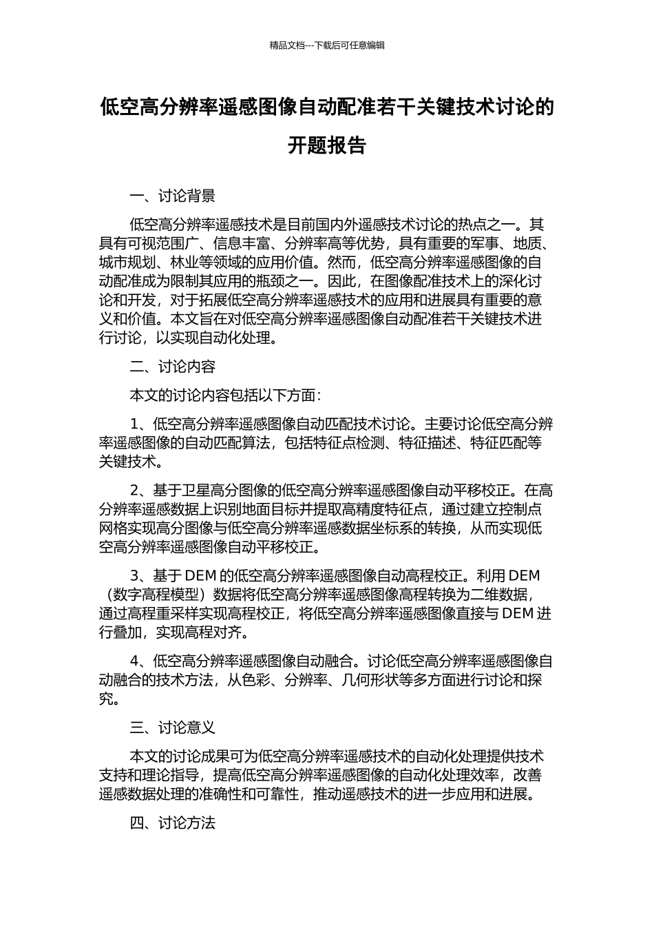 低空高分辨率遥感图像自动配准若干关键技术研究的开题报告_第1页