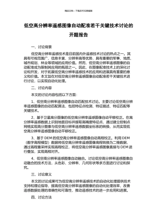 低空高分辨率遥感图像自动配准若干关键技术研究的开题报告
