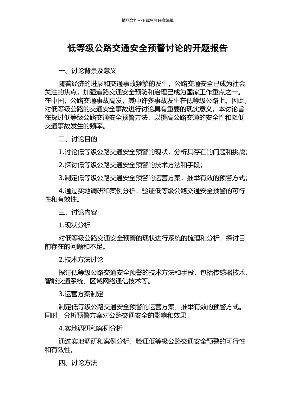 低等级公路交通安全预警研究的开题报告_第1页