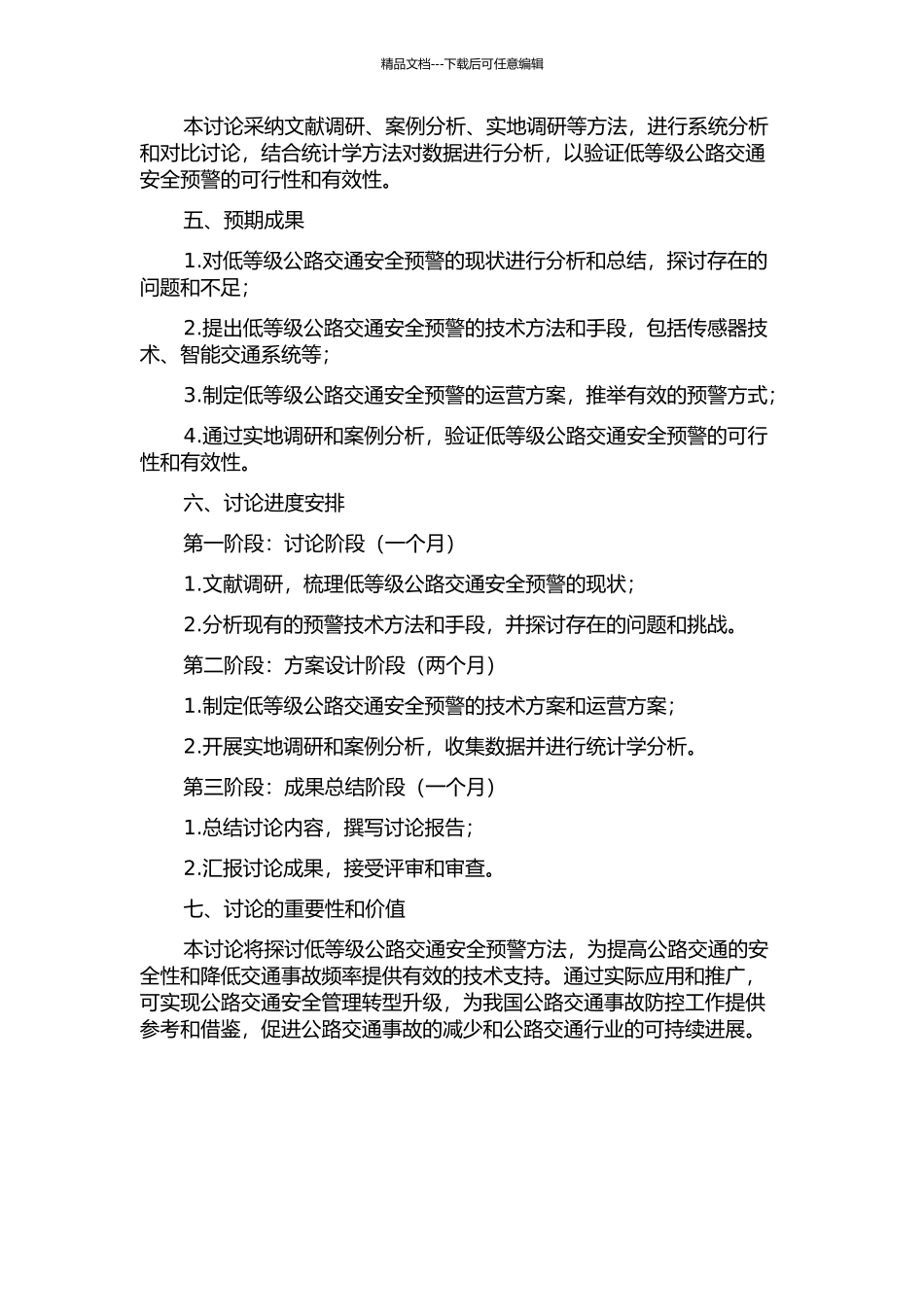 低等级公路交通安全预警研究的开题报告_第2页