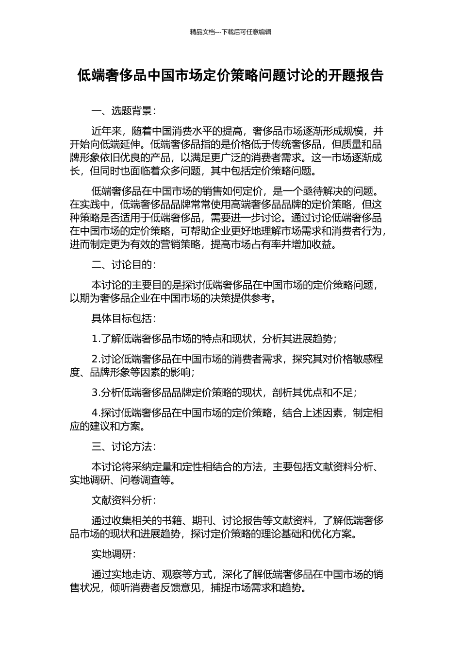 低端奢侈品中国市场定价策略问题研究的开题报告_第1页
