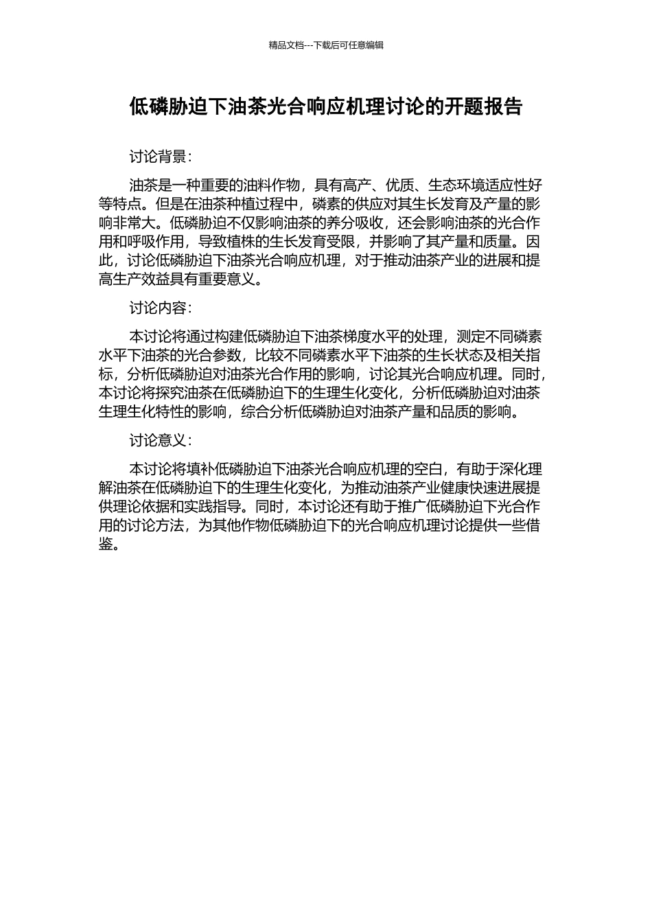 低磷胁迫下油茶光合响应机理研究的开题报告_第1页