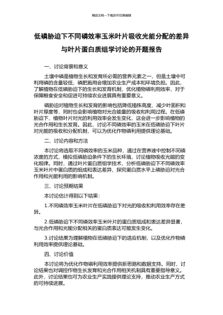 低磷胁迫下不同磷效率玉米叶片吸收光能分配的差异与叶片蛋白质组学研究的开题报告