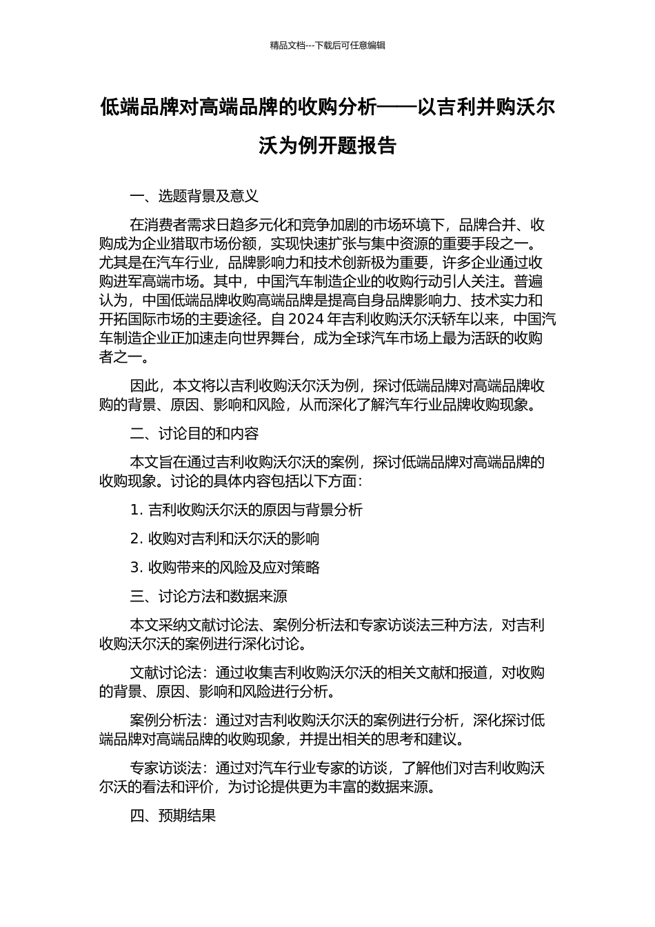 低端品牌对高端品牌的收购分析——以吉利并购沃尔沃为例开题报告_第1页