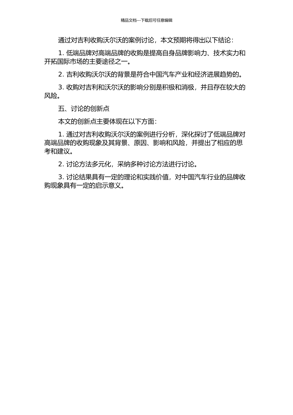 低端品牌对高端品牌的收购分析——以吉利并购沃尔沃为例开题报告_第2页