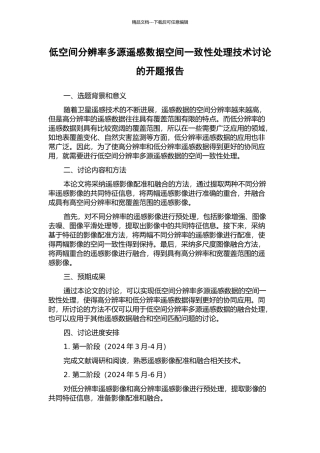 低空间分辨率多源遥感数据空间一致性处理技术研究的开题报告
