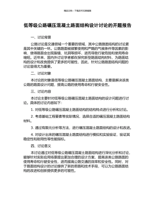 低等级公路碾压混凝土路面结构设计研究的开题报告