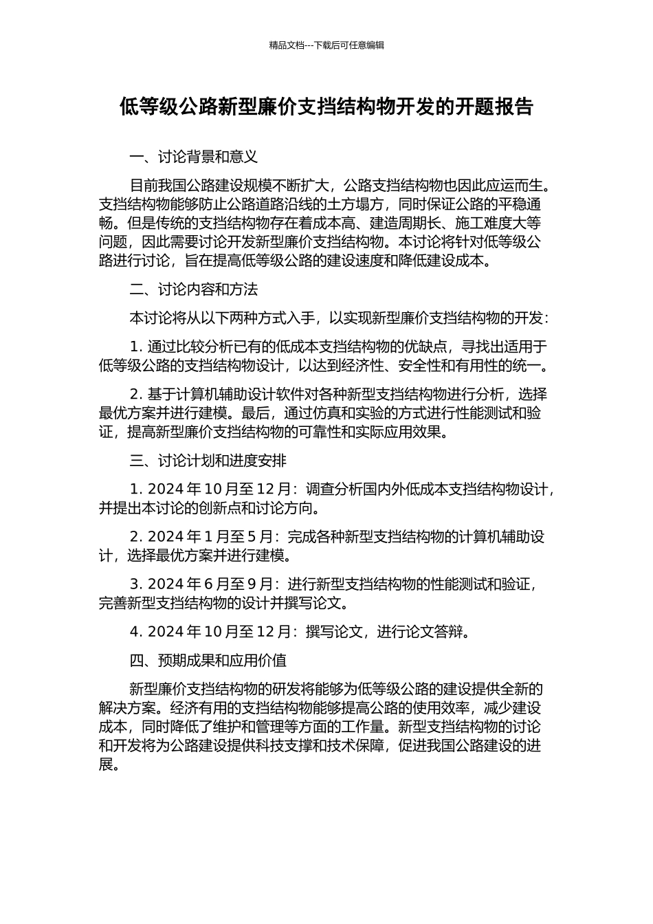 低等级公路新型廉价支挡结构物开发的开题报告_第1页