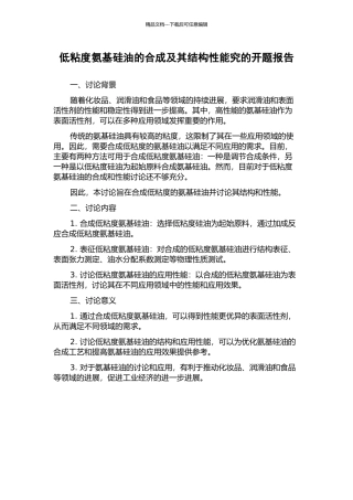 低粘度氨基硅油的合成及其结构性能究的开题报告