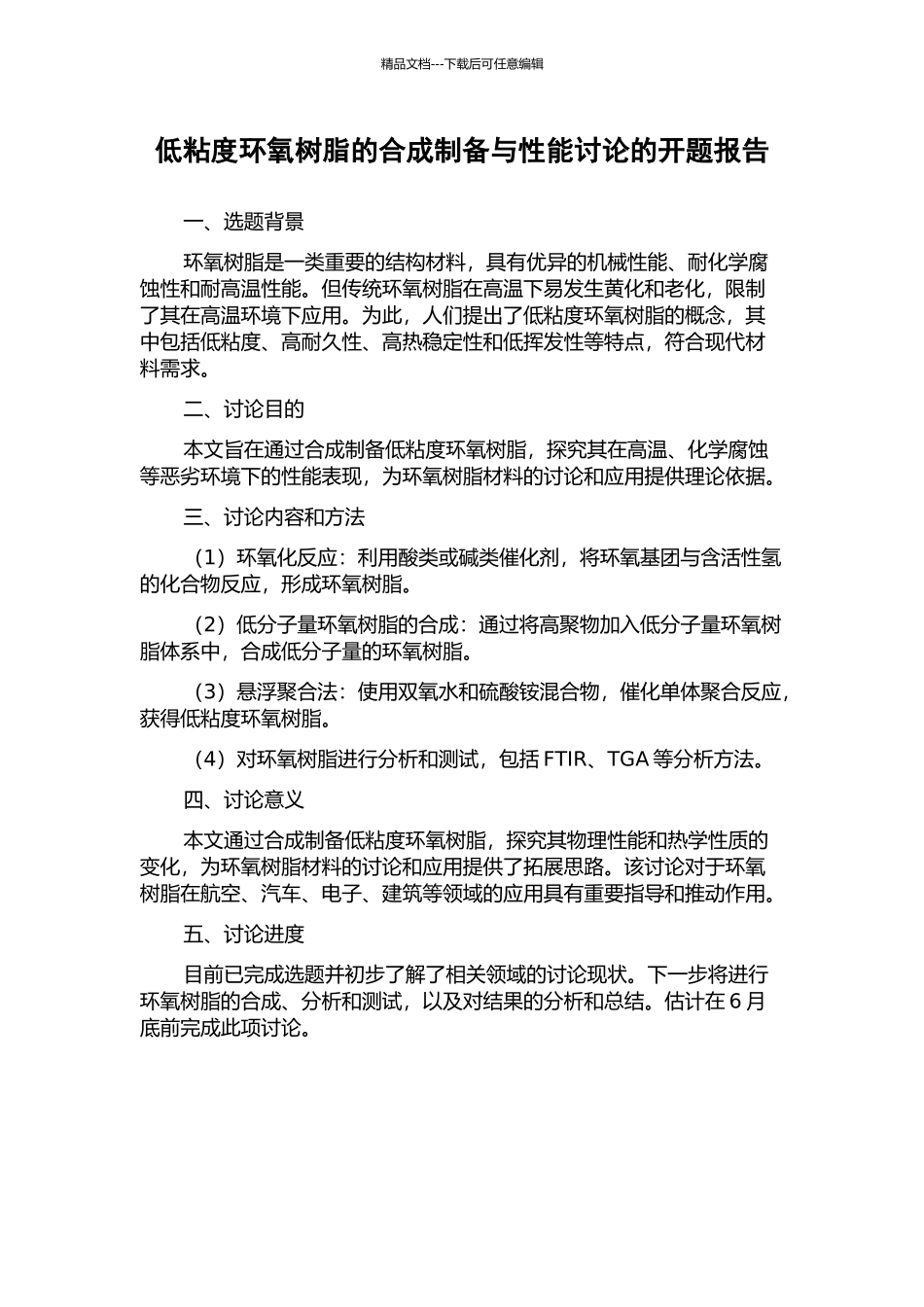 低粘度环氧树脂的合成制备与性能研究的开题报告_第1页
