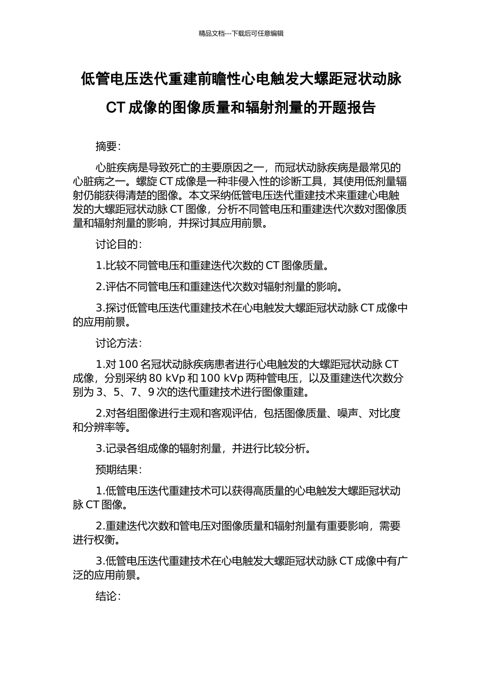 低管电压迭代重建前瞻性心电触发大螺距冠状动脉CT成像的图像质量和辐射剂量的开题报告_第1页