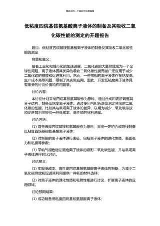 低粘度四烷基铵氨基酸离子液体的制备及其吸收二氧化碳性能的测定的开题报告
