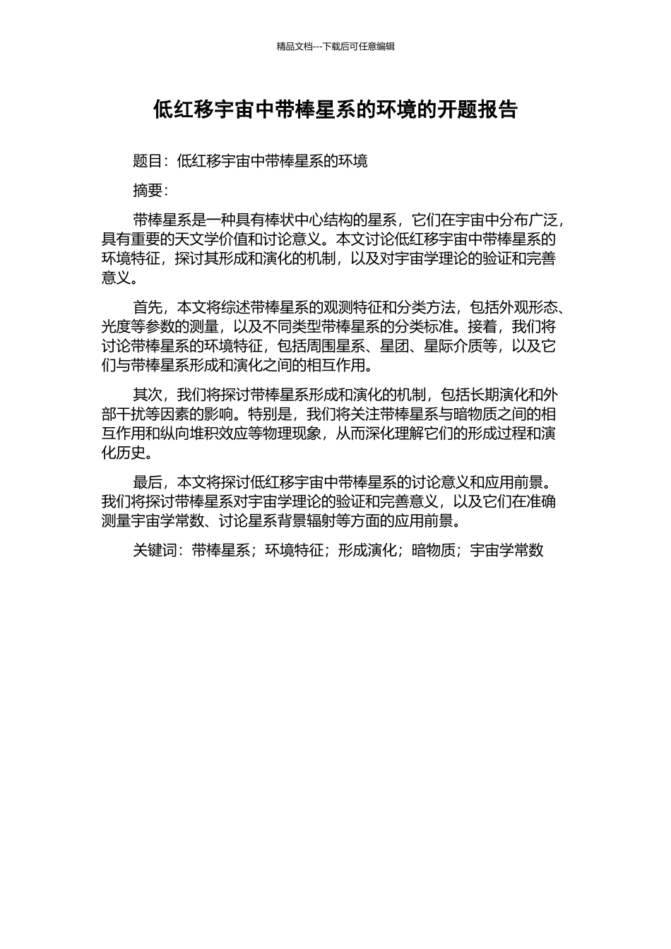 低红移宇宙中带棒星系的环境的开题报告_第1页