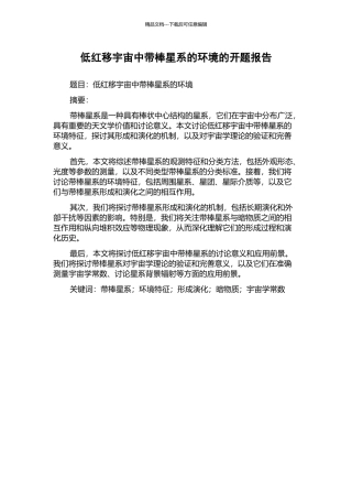 低红移宇宙中带棒星系的环境的开题报告
