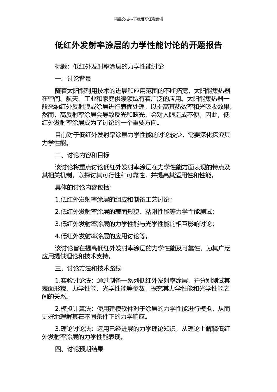 低红外发射率涂层的力学性能研究的开题报告_第1页