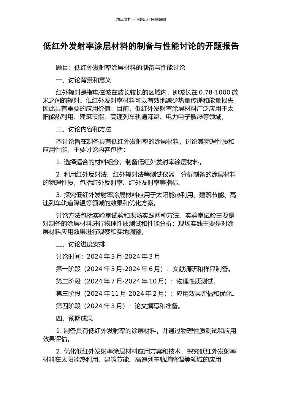 低红外发射率涂层材料的制备与性能研究的开题报告_第1页