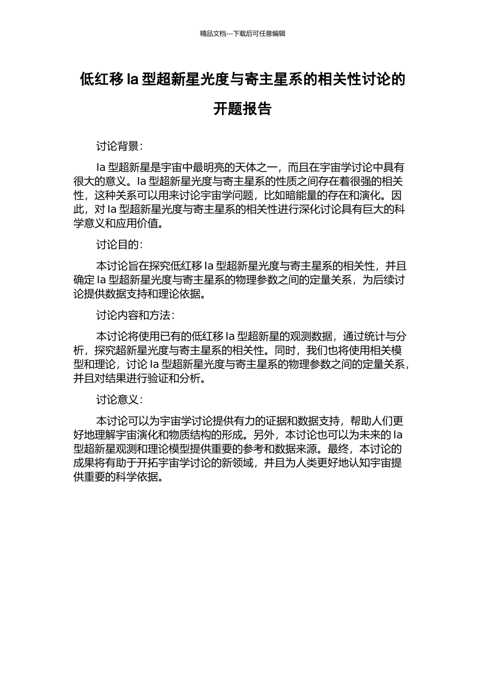 低红移Ia型超新星光度与寄主星系的相关性研究的开题报告_第1页