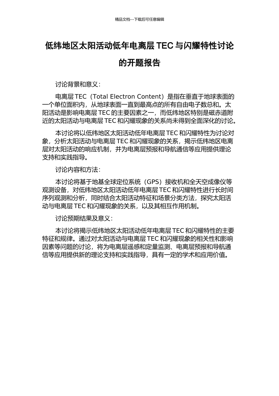 低纬地区太阳活动低年电离层TEC与闪烁特性研究的开题报告_第1页