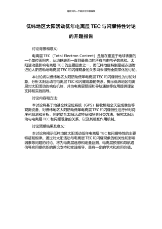 低纬地区太阳活动低年电离层TEC与闪烁特性研究的开题报告