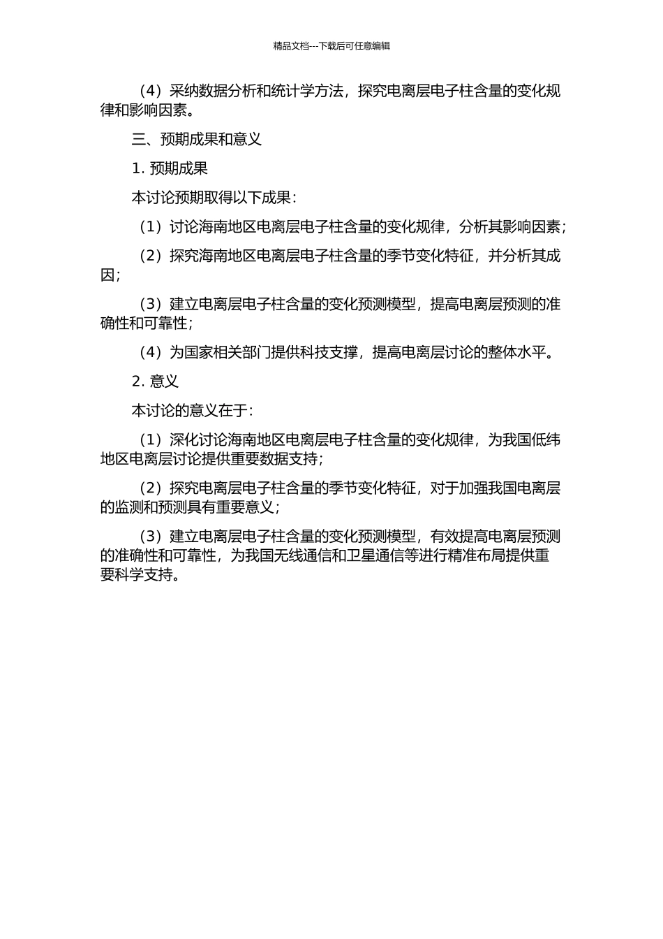低纬地区电离层电子柱含量扰动变化研究的开题报告_第2页