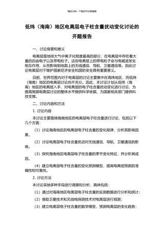 低纬地区电离层电子柱含量扰动变化研究的开题报告