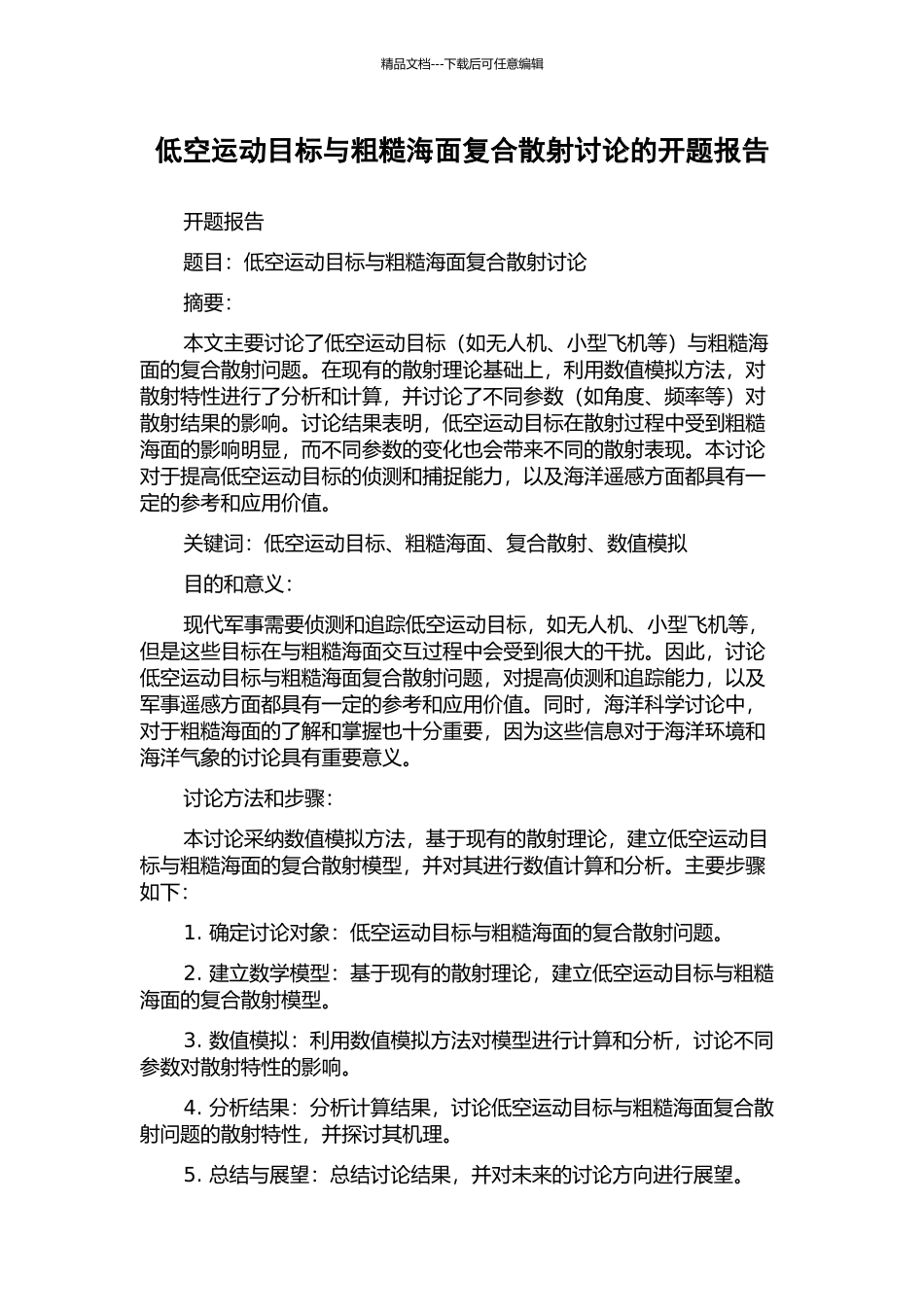 低空运动目标与粗糙海面复合散射研究的开题报告_第1页