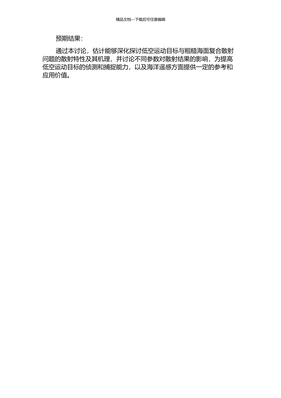 低空运动目标与粗糙海面复合散射研究的开题报告_第2页