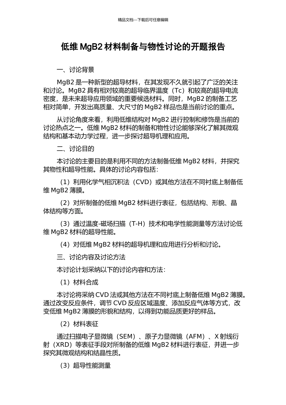 低维MgB2材料制备与物性研究的开题报告_第1页